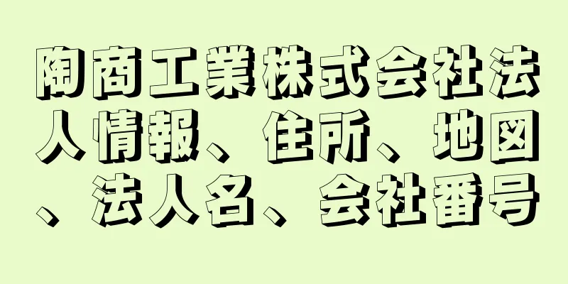 陶商工業株式会社法人情報、住所、地図、法人名、会社番号