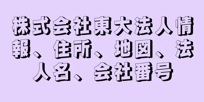 株式会社東大法人情報、住所、地図、法人名、会社番号