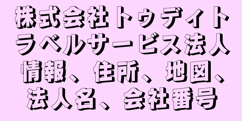株式会社トゥディトラベルサービス法人情報、住所、地図、法人名、会社番号
