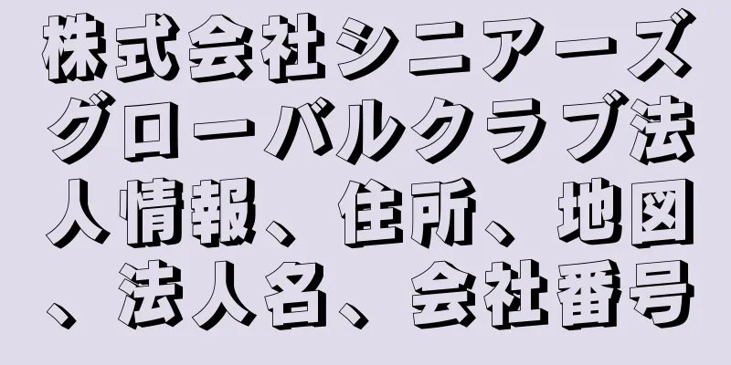 株式会社シニアーズグローバルクラブ法人情報、住所、地図、法人名、会社番号