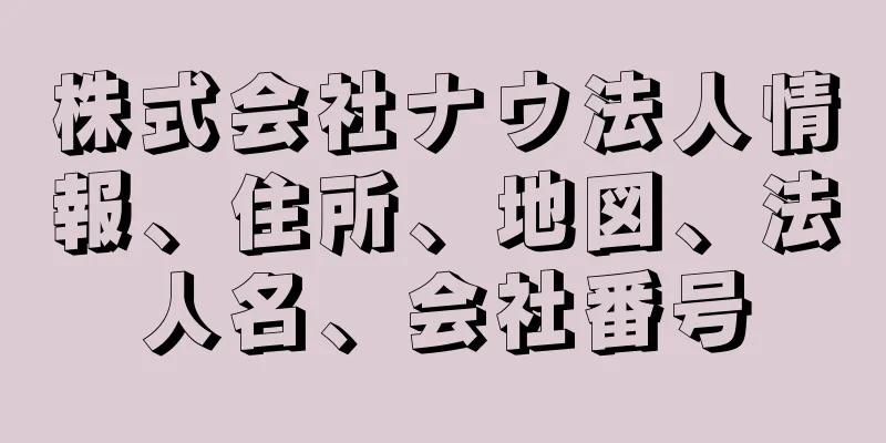 株式会社ナウ法人情報、住所、地図、法人名、会社番号