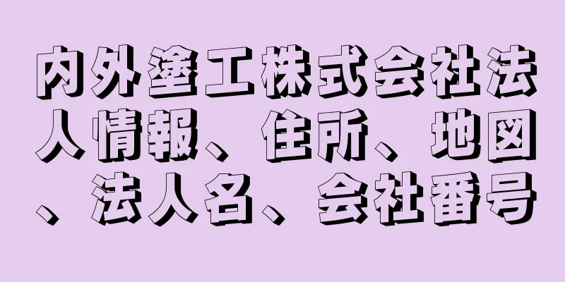 内外塗工株式会社法人情報、住所、地図、法人名、会社番号