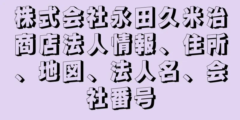 株式会社永田久米治商店法人情報、住所、地図、法人名、会社番号