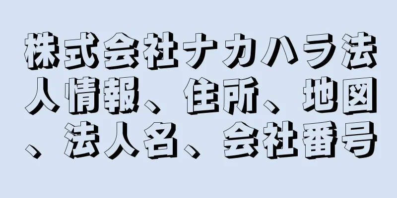 株式会社ナカハラ法人情報、住所、地図、法人名、会社番号