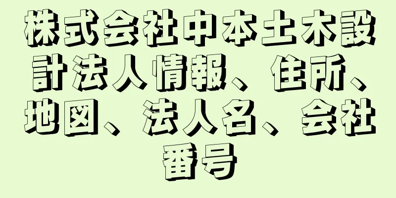 株式会社中本土木設計法人情報、住所、地図、法人名、会社番号