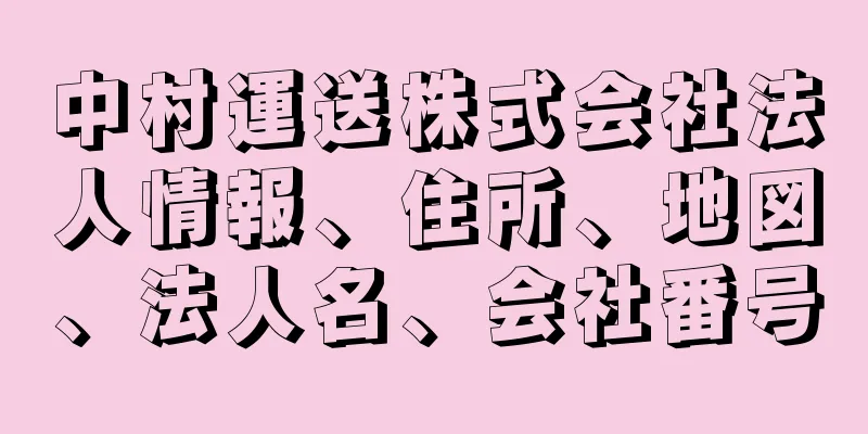 中村運送株式会社法人情報、住所、地図、法人名、会社番号