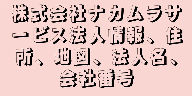 株式会社ナカムラサービス法人情報、住所、地図、法人名、会社番号