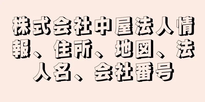 株式会社中屋法人情報、住所、地図、法人名、会社番号