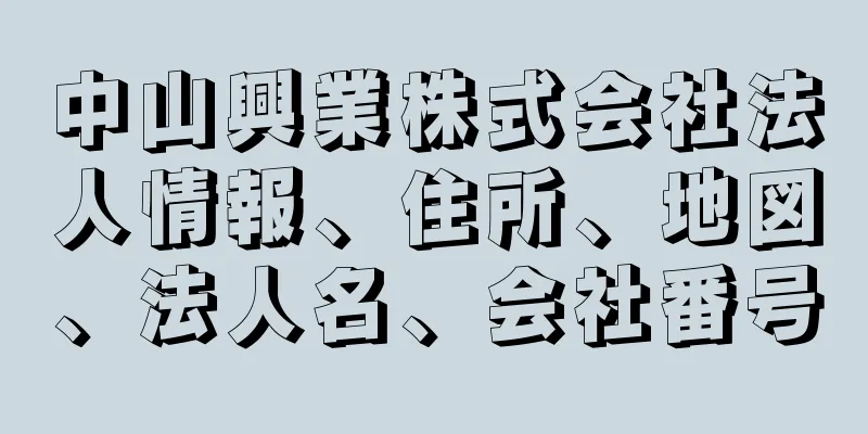 中山興業株式会社法人情報、住所、地図、法人名、会社番号