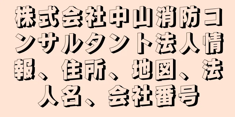 株式会社中山消防コンサルタント法人情報、住所、地図、法人名、会社番号