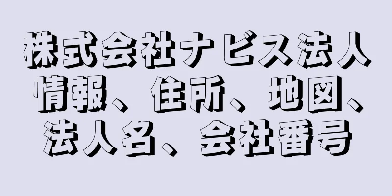 株式会社ナビス法人情報、住所、地図、法人名、会社番号