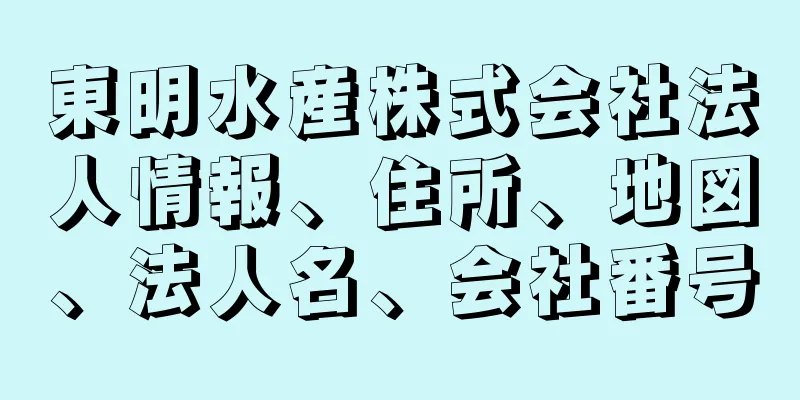 東明水産株式会社法人情報、住所、地図、法人名、会社番号