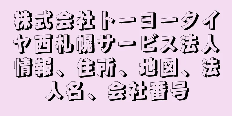 株式会社トーヨータイヤ西札幌サービス法人情報、住所、地図、法人名、会社番号