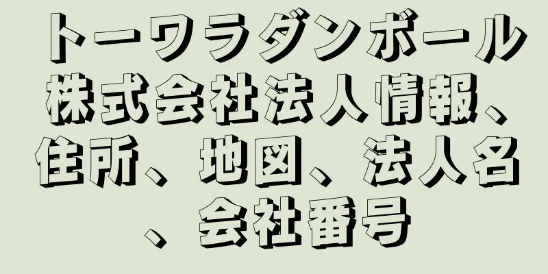トーワラダンボール株式会社法人情報、住所、地図、法人名、会社番号