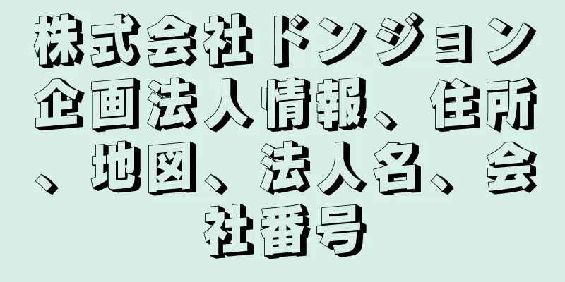 株式会社ドンジョン企画法人情報、住所、地図、法人名、会社番号