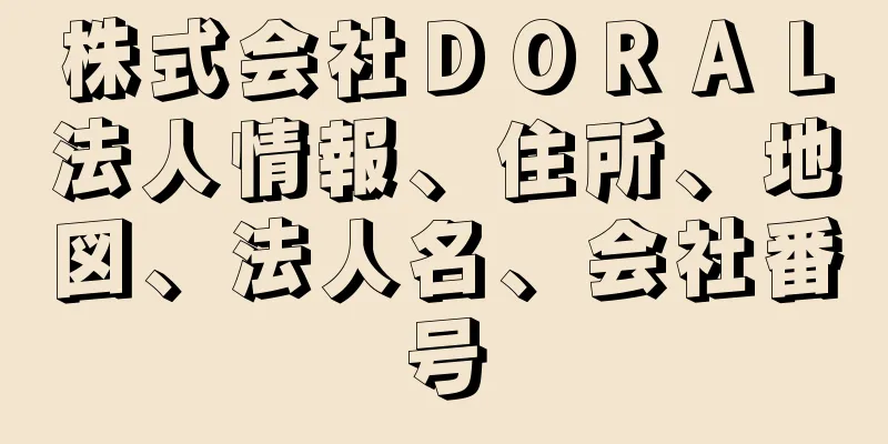 株式会社ＤＯＲＡＬ法人情報、住所、地図、法人名、会社番号