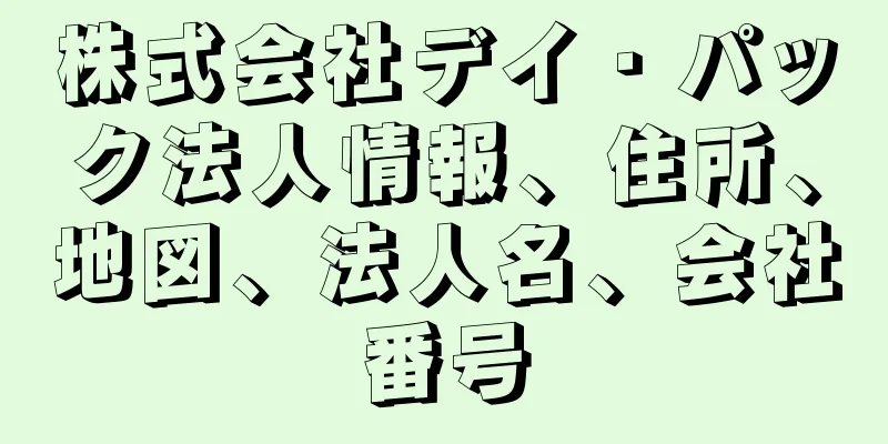株式会社デイ・パック法人情報、住所、地図、法人名、会社番号