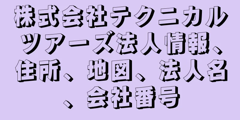 株式会社テクニカルツアーズ法人情報、住所、地図、法人名、会社番号