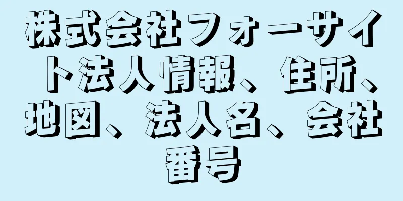 株式会社フォーサイト法人情報、住所、地図、法人名、会社番号