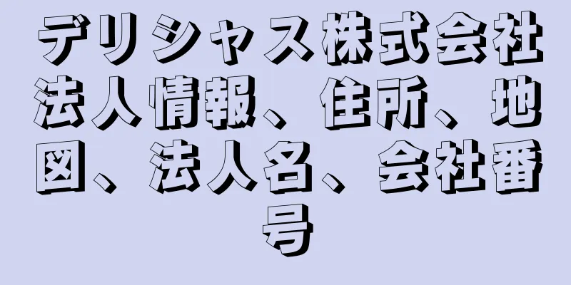 デリシャス株式会社法人情報、住所、地図、法人名、会社番号