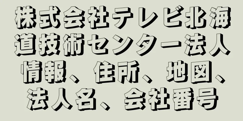株式会社テレビ北海道技術センター法人情報、住所、地図、法人名、会社番号