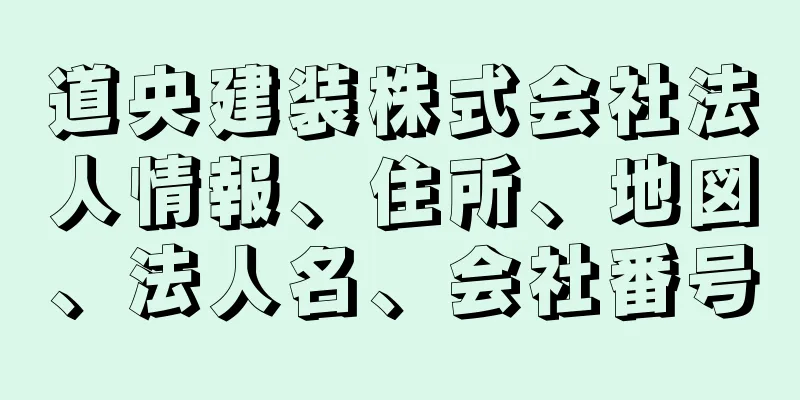 道央建装株式会社法人情報、住所、地図、法人名、会社番号