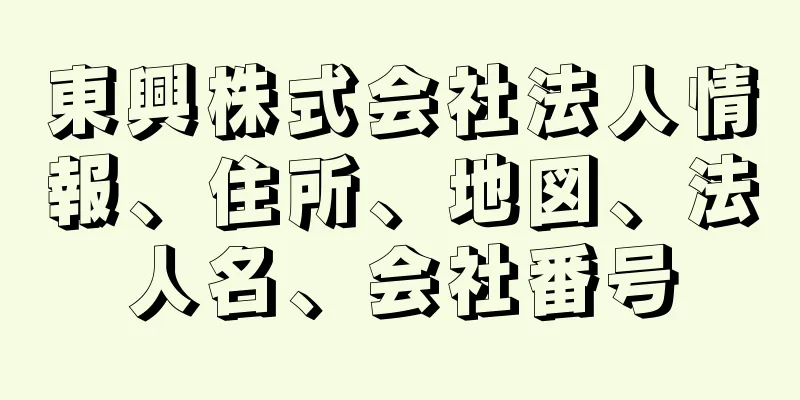 東興株式会社法人情報、住所、地図、法人名、会社番号