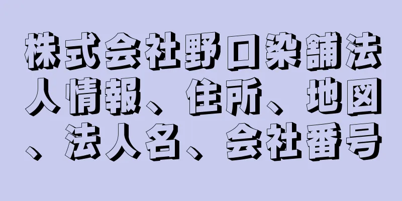 株式会社野口染舗法人情報、住所、地図、法人名、会社番号