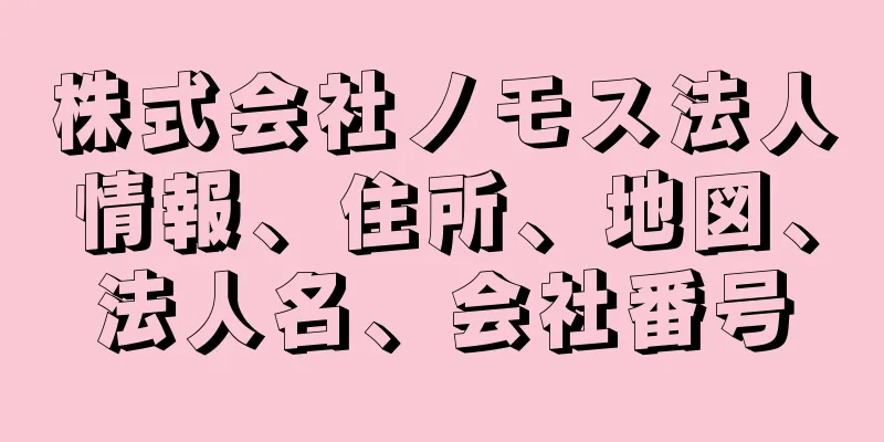 株式会社ノモス法人情報、住所、地図、法人名、会社番号