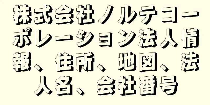 株式会社ノルテコーポレーション法人情報、住所、地図、法人名、会社番号