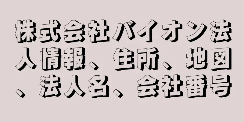 株式会社バイオン法人情報、住所、地図、法人名、会社番号