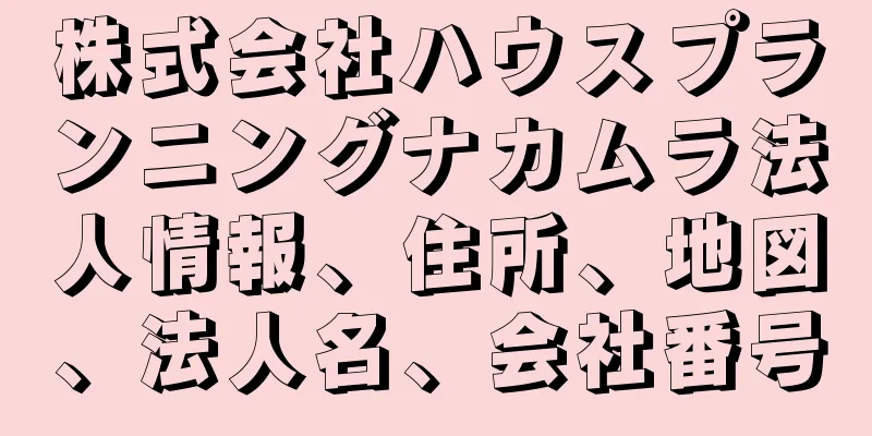 株式会社ハウスプランニングナカムラ法人情報、住所、地図、法人名、会社番号
