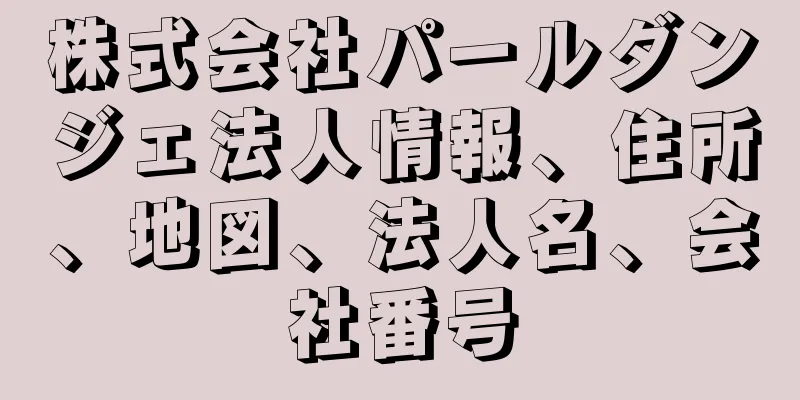 株式会社パールダンジェ法人情報、住所、地図、法人名、会社番号