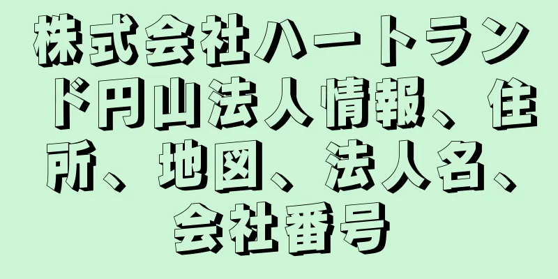 株式会社ハートランド円山法人情報、住所、地図、法人名、会社番号