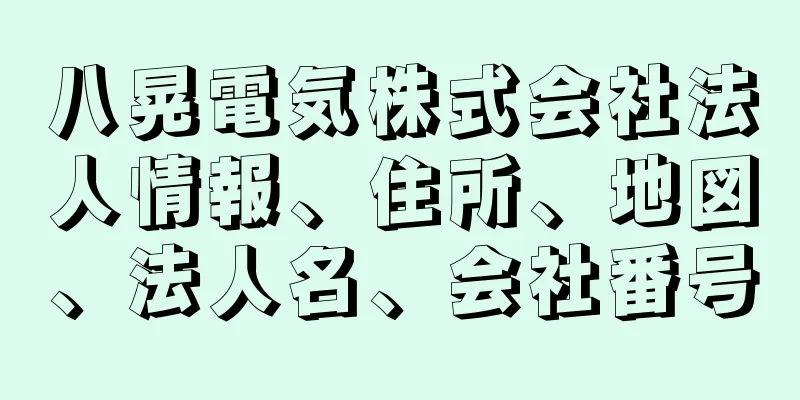 八晃電気株式会社法人情報、住所、地図、法人名、会社番号