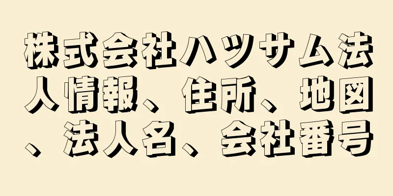 株式会社ハツサム法人情報、住所、地図、法人名、会社番号