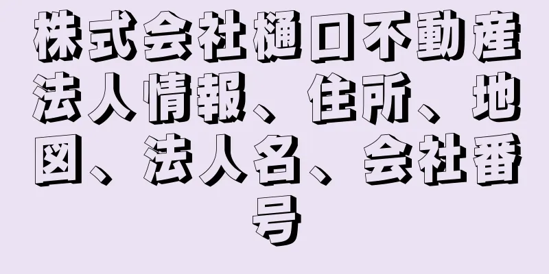 株式会社樋口不動産法人情報、住所、地図、法人名、会社番号