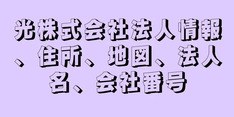 光株式会社法人情報、住所、地図、法人名、会社番号