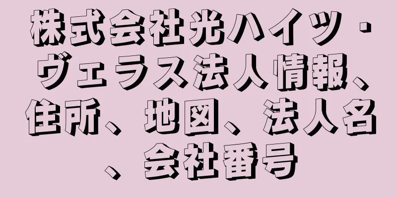 株式会社光ハイツ・ヴェラス法人情報、住所、地図、法人名、会社番号