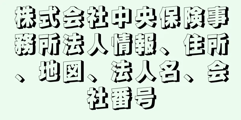 株式会社中央保険事務所法人情報、住所、地図、法人名、会社番号