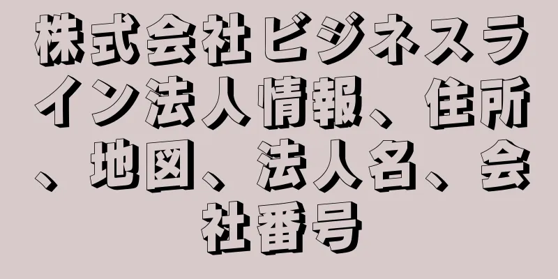 株式会社ビジネスライン法人情報、住所、地図、法人名、会社番号