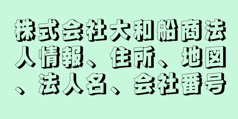 株式会社大和船商法人情報、住所、地図、法人名、会社番号