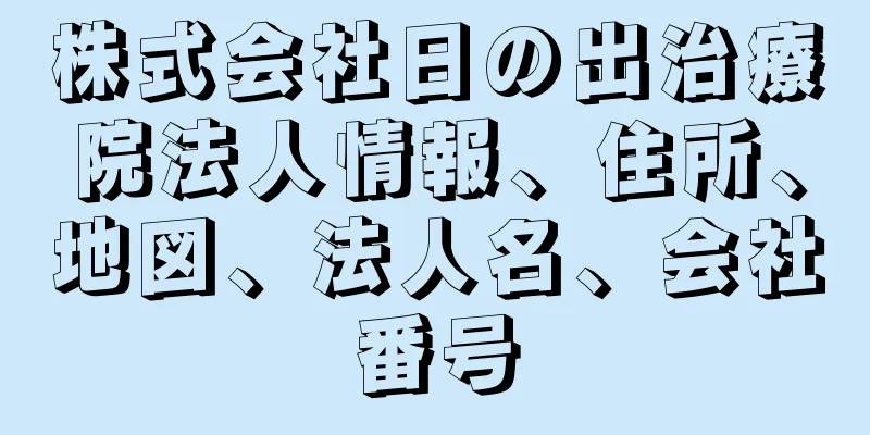 株式会社日の出治療院法人情報、住所、地図、法人名、会社番号