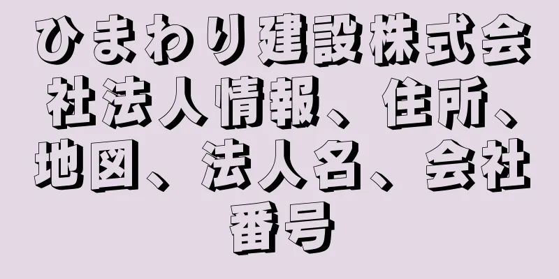 ひまわり建設株式会社法人情報、住所、地図、法人名、会社番号