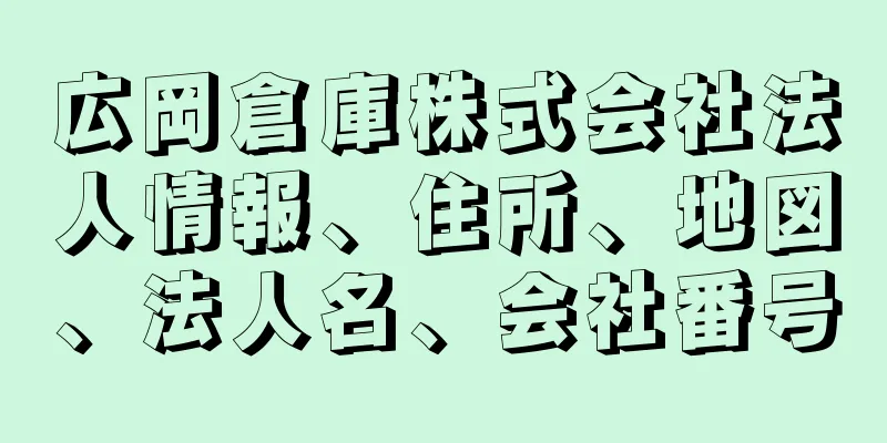 広岡倉庫株式会社法人情報、住所、地図、法人名、会社番号