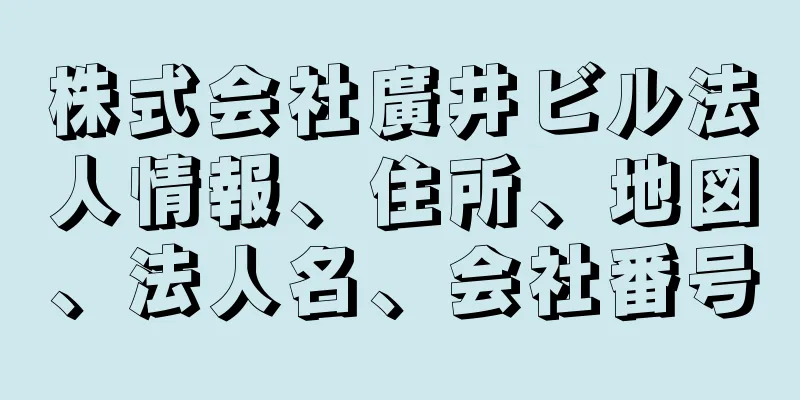 株式会社廣井ビル法人情報、住所、地図、法人名、会社番号