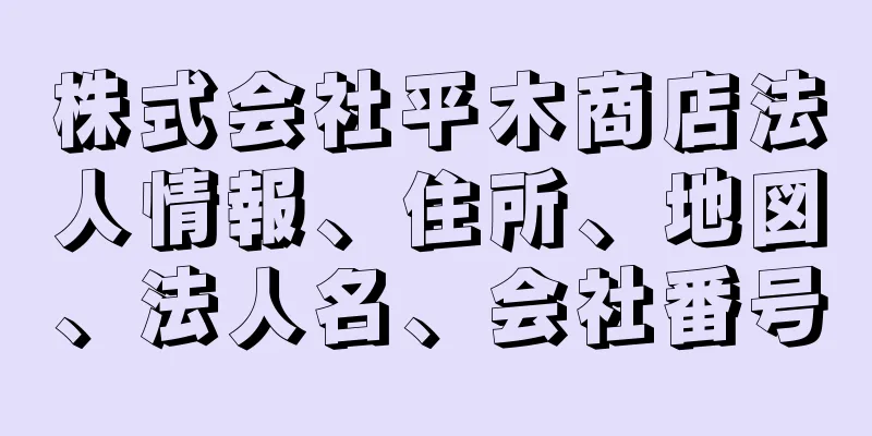 株式会社平木商店法人情報、住所、地図、法人名、会社番号