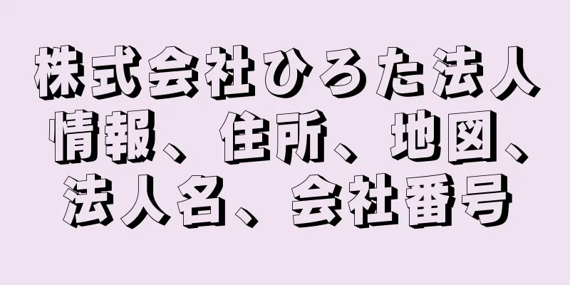 株式会社ひろた法人情報、住所、地図、法人名、会社番号