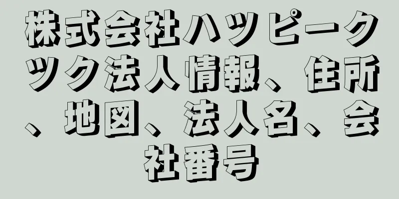 株式会社ハツピークツク法人情報、住所、地図、法人名、会社番号