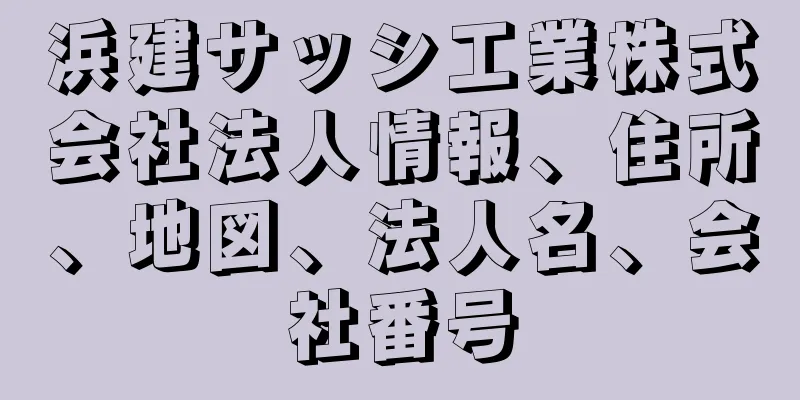 浜建サッシ工業株式会社法人情報、住所、地図、法人名、会社番号